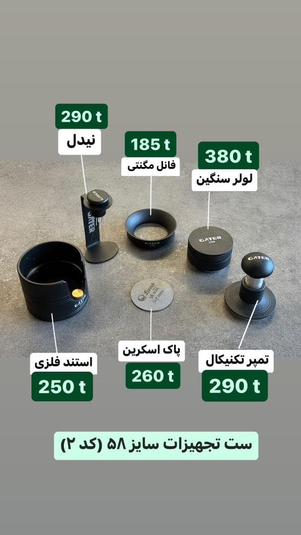 ست تجهیزات سایز 58 (کد 2)