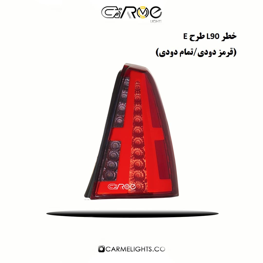 خطر عقب L90 طرح E
