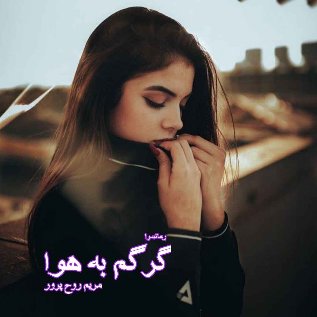 دانلود pdf رمان گرگم به هوا از مریم روح پرور