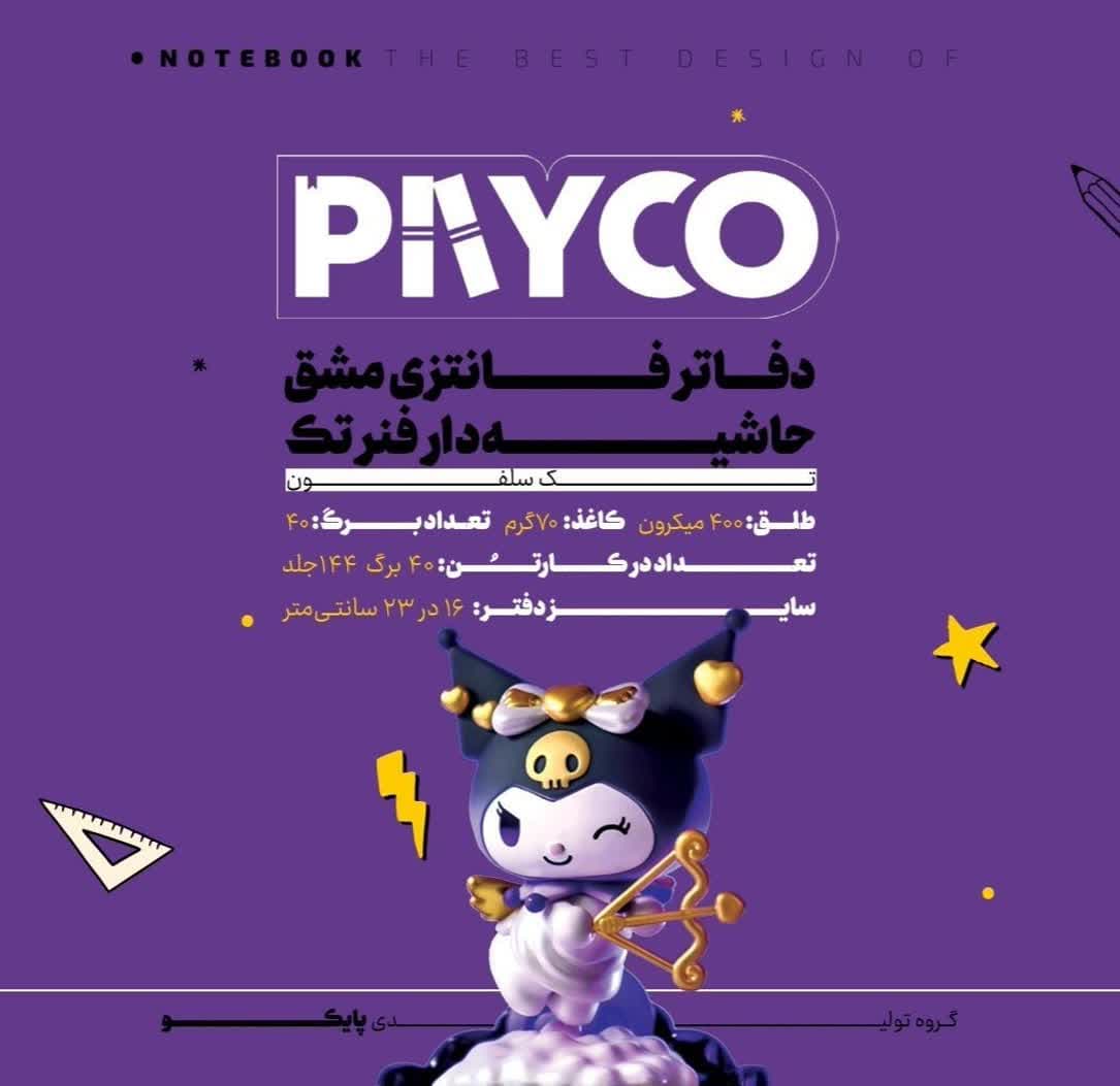 دفتر مشق ۴۰ برگ حاشیه‌ دار فانتزی پایکو