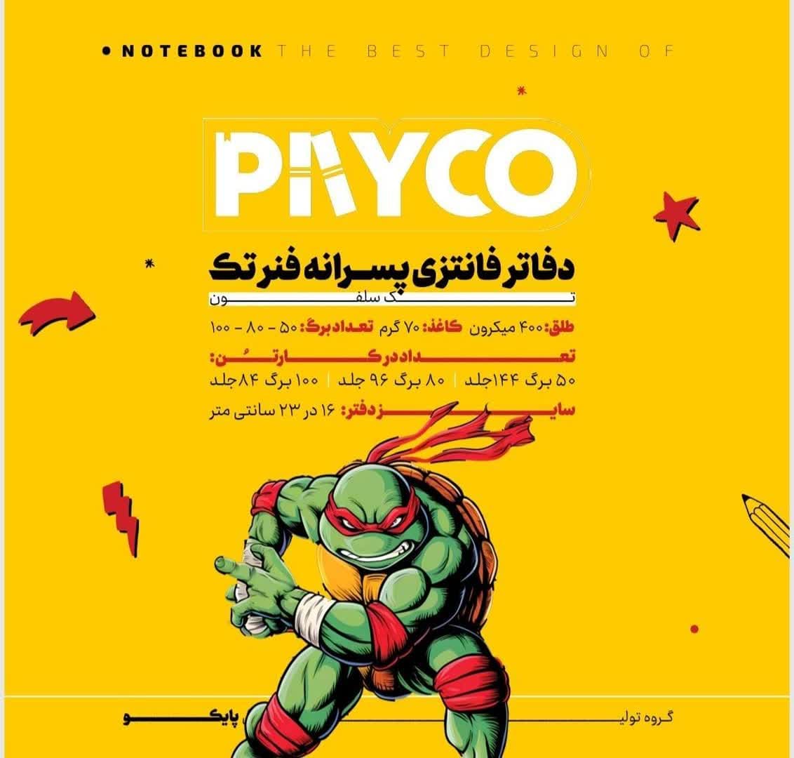 دفتر مشق ۵۰ برگ فانتزی پایکو — تصویر ۲