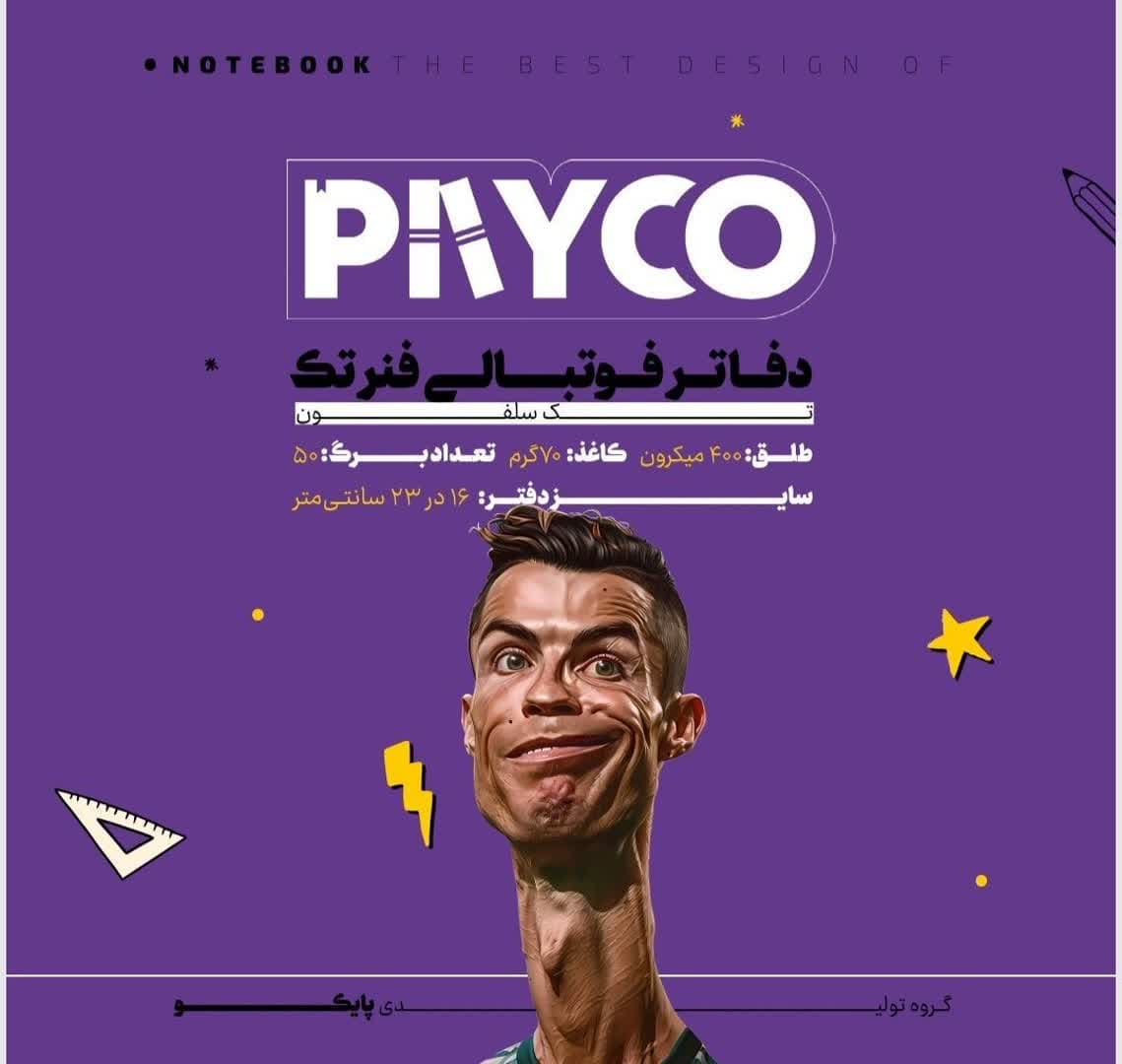 دفتر مشق ۵۰ برگ پایکو طرح فوتبالی