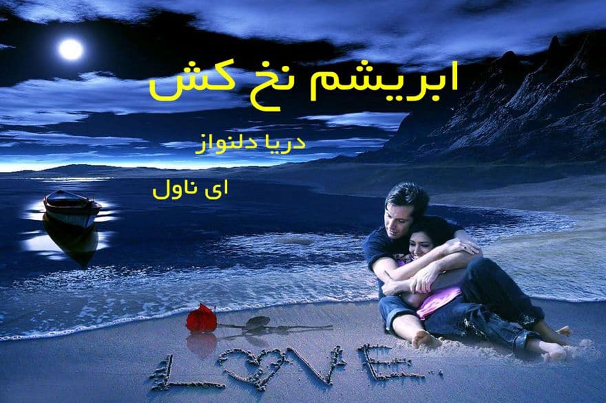 دانلود pdf رمان ابریشم نخ کش از دریا دلنواز