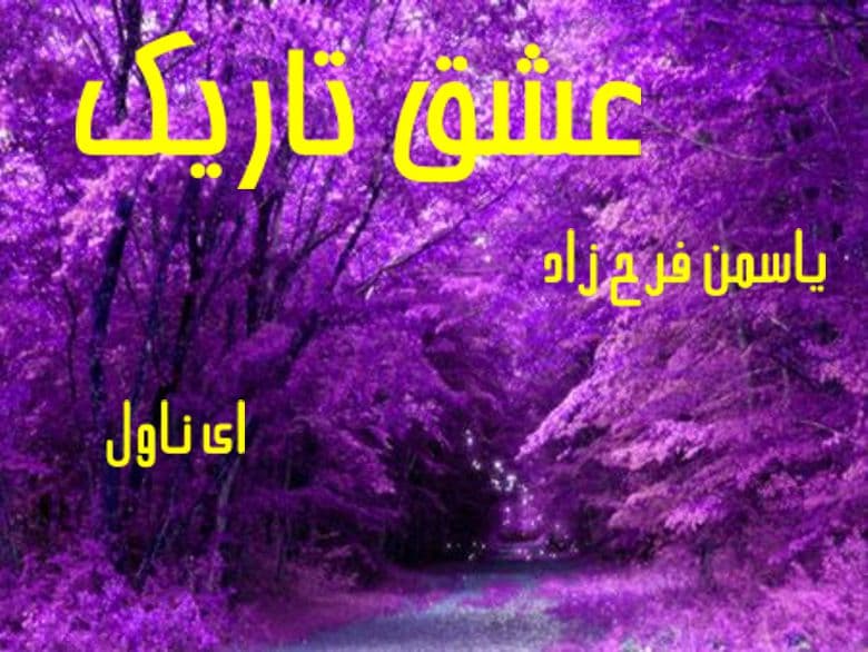 دانلود pdf رمان عشق تاریک از یاسمن فرح زاد