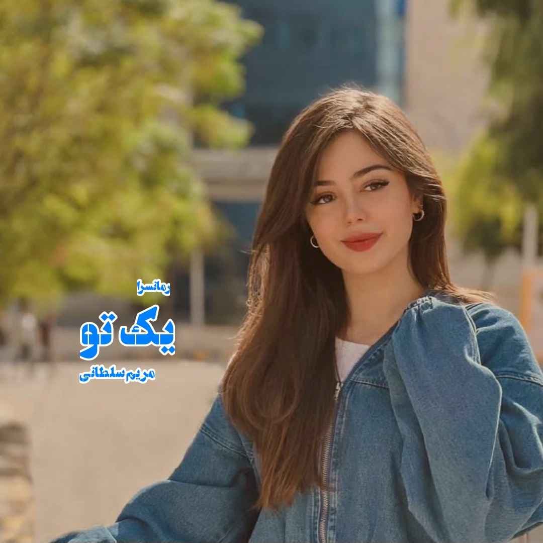 دانلود pdf رمان یک تو از مریم سلطانی
