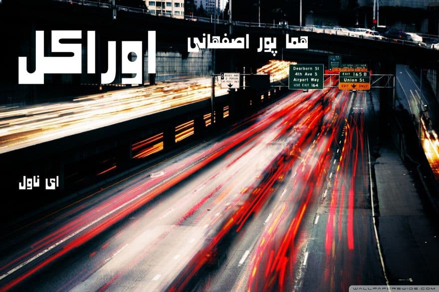 دانلود pdf رمان اوراکل از هما پور اصفهانی