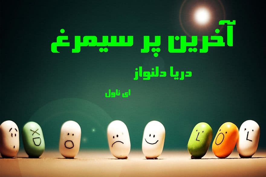 دانلود pdf رمان آخرین پر سیمرغ از دریا دلنواز