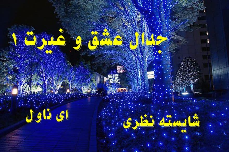دانلود pdf رمان جدال عشق و غیرت 1 از شایسته نظری