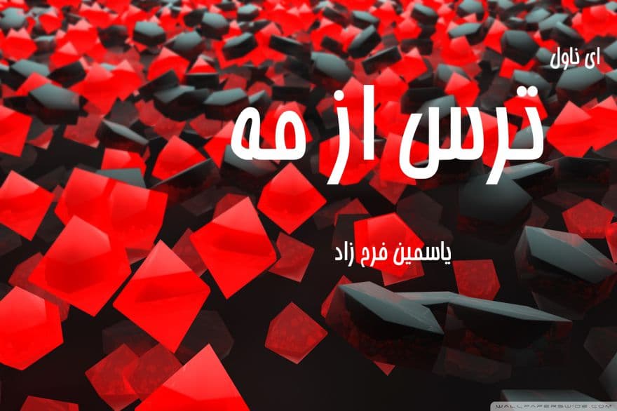 دانلود pdf رمان ترس از مه از یاسمین فرح زاد