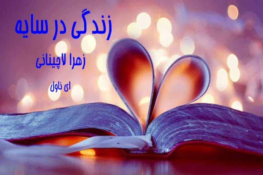 دانلود pdf رمان زندگی در سایه از زهرا لاچینانی