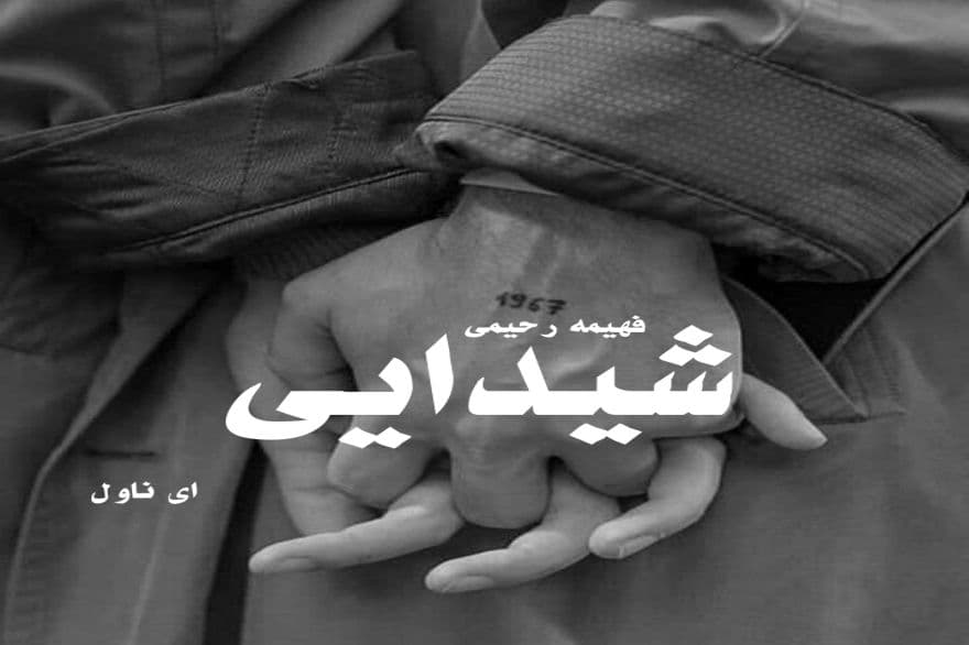 دانلود pdf رمان شیدایی از فهیمه رحیمی
