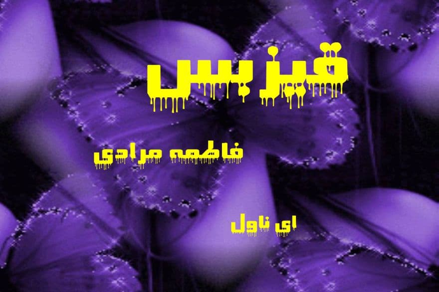 دانلود pdf رمان قیزبس از فاطمه مرادی