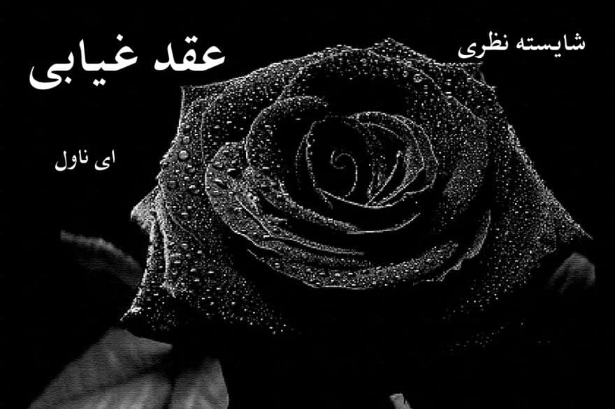 دانلود pdf رمان عقد غیابی از شایسته نظری