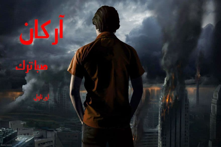 دانلود pdf رمان آرکان از صبا ترک