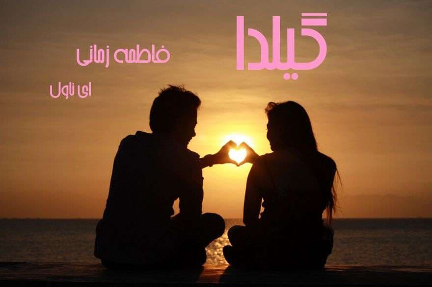 دانلود pdf رمان گیلدا از فاطمه زمانی