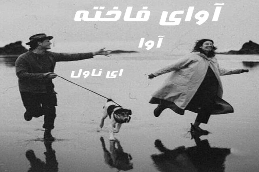 دانلود pdf رمان آوای فاخته از آوا