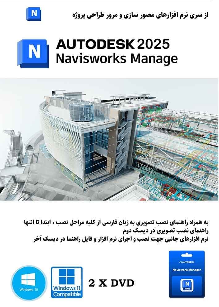 نرم افزار ویندوز Autodesk Navisworks Manage 2025