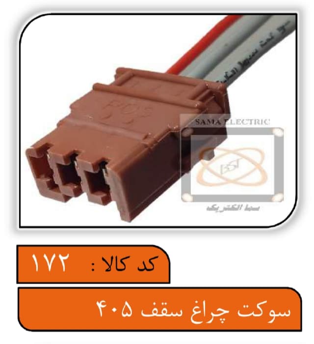 سوکت چراغ سقف 405 — تصویر ۲