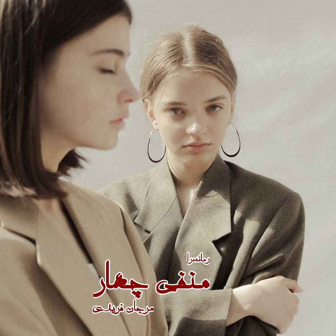 دانلود pdf رمان منفی چهار از مرجان فریدی