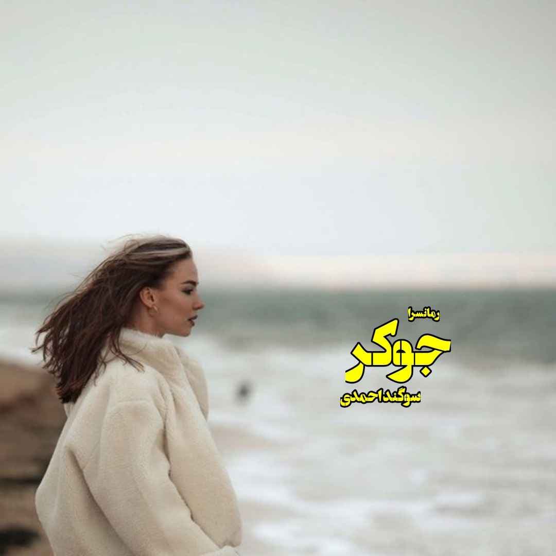 دانلود pdf رمان جوکر 3 جلد باهم از سوگند احمدی
