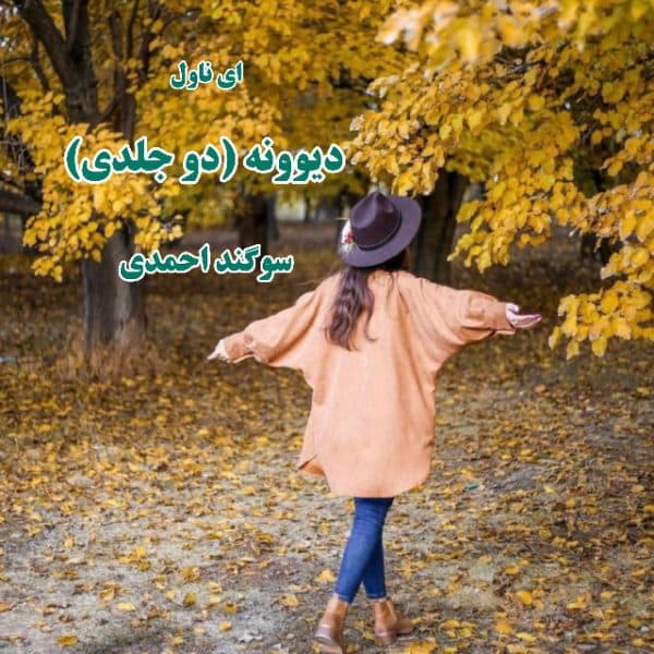 دانلود pdf رمان دیوونه (دو جلدی) از سوگند احمدی