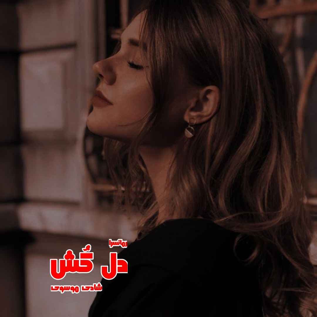 دانلود pdf رمان دل کُش از شادی موسوی