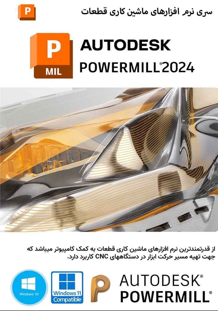 نرم افزار ویندوز Autodesk Powermill Ultimate 2024