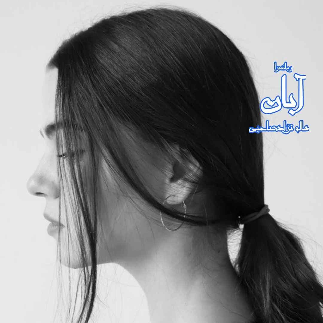 دانلود pdf رمان آبان از هاله نژادصاحبی