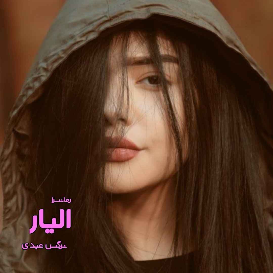 دانلود pdf رمان الیار از نرگس عبدی