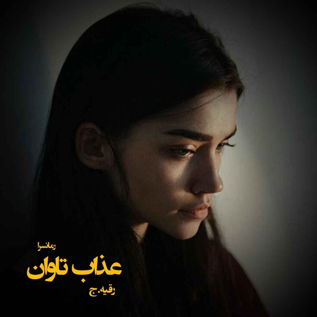 دانلود pdf رمان عذاب تاوان از رقیه.ج