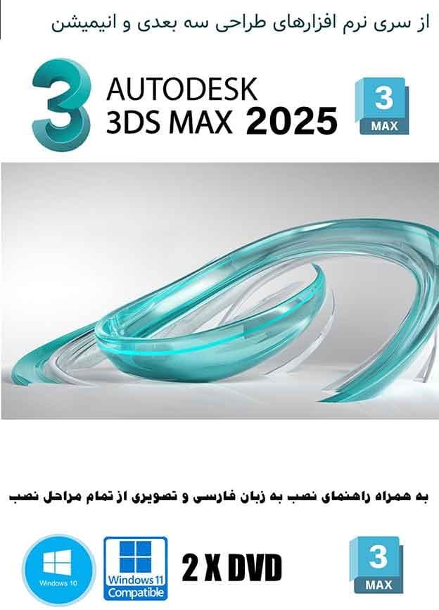 نرم افزار ویندوز Autodesk 3ds Max 2025 + Vray 6.2 plugins