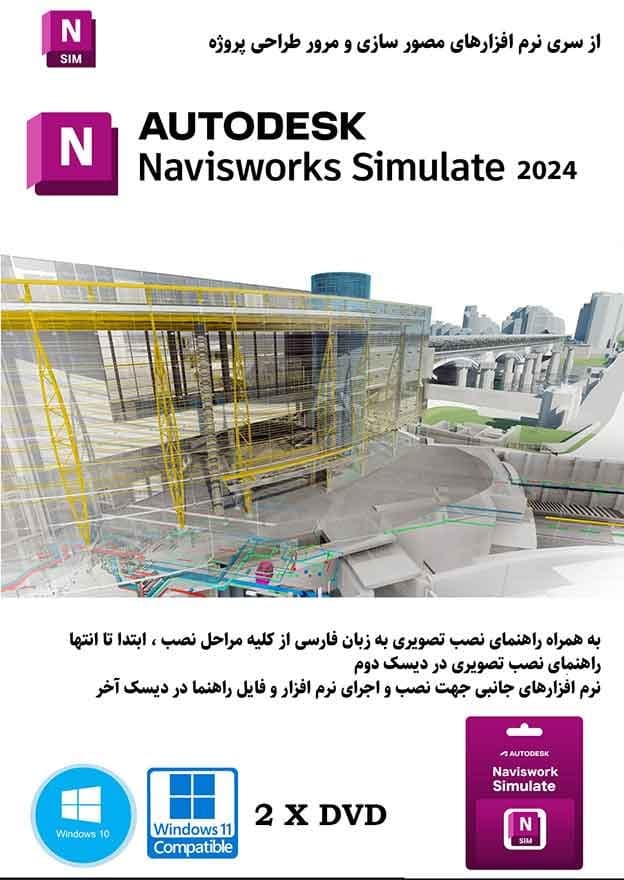 نرم افزار ویندوز Autodesk Navisworks Simulate 2024