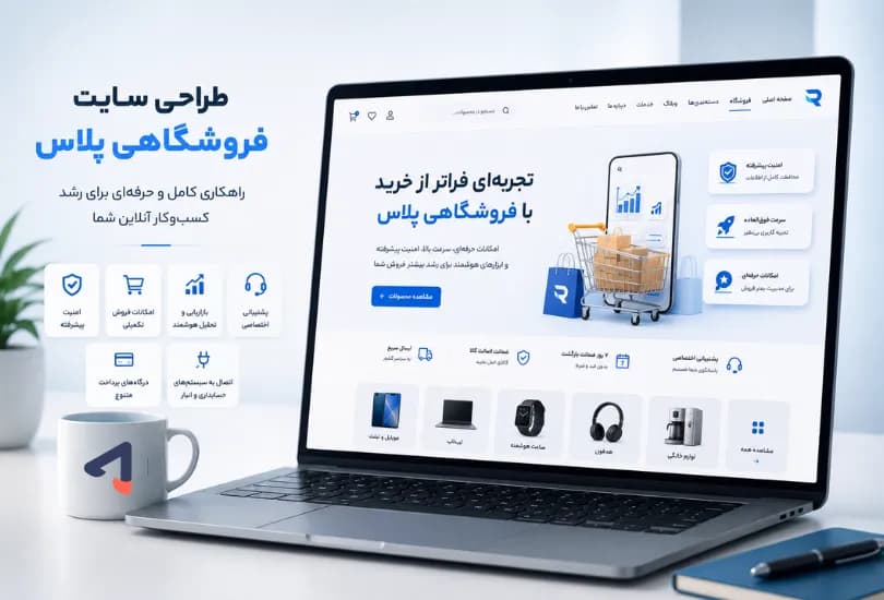 طراحی سایت فروشگاهی پلاس