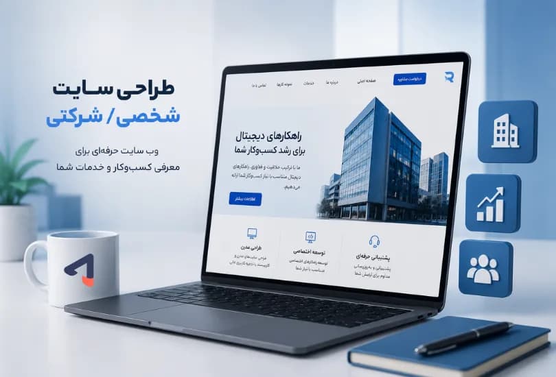 طراحی سایت شرکتی / شخصی