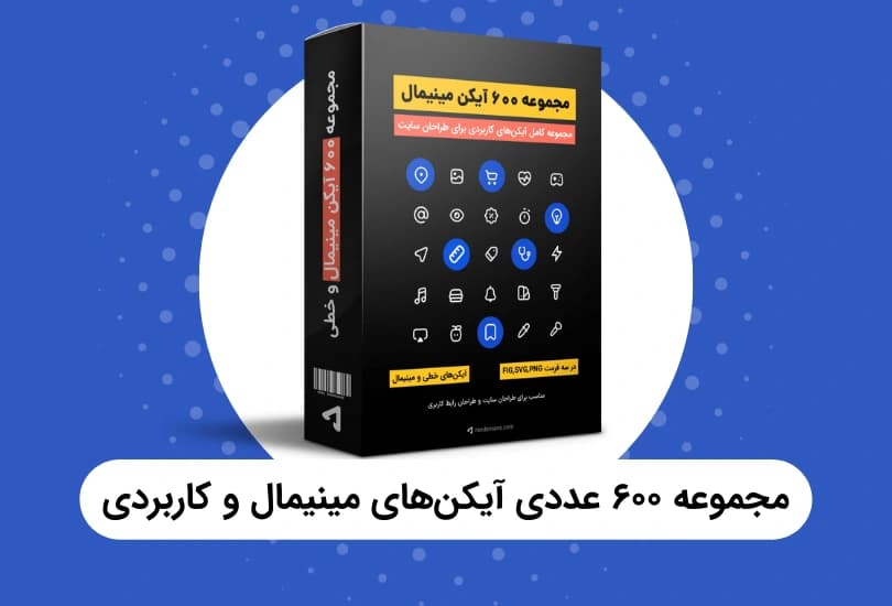 مجموعه 600 آیکن مینیمال و کاربردی