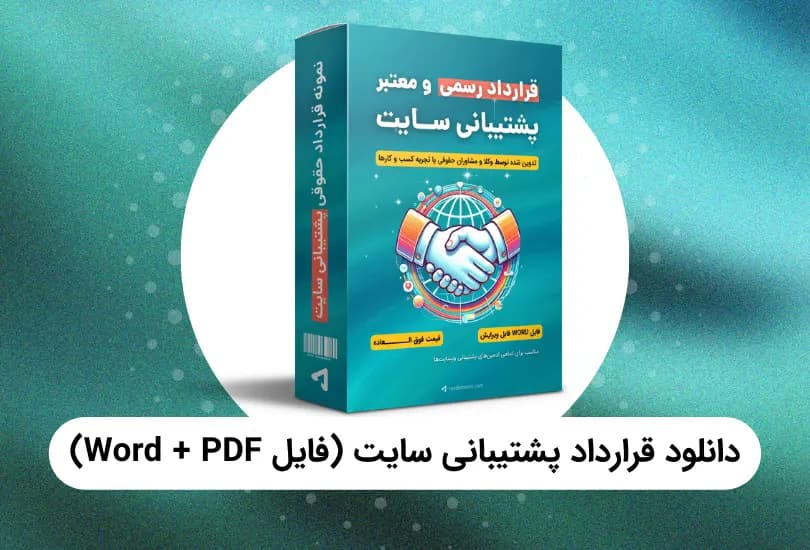 قرارداد پشتیبانی سایت