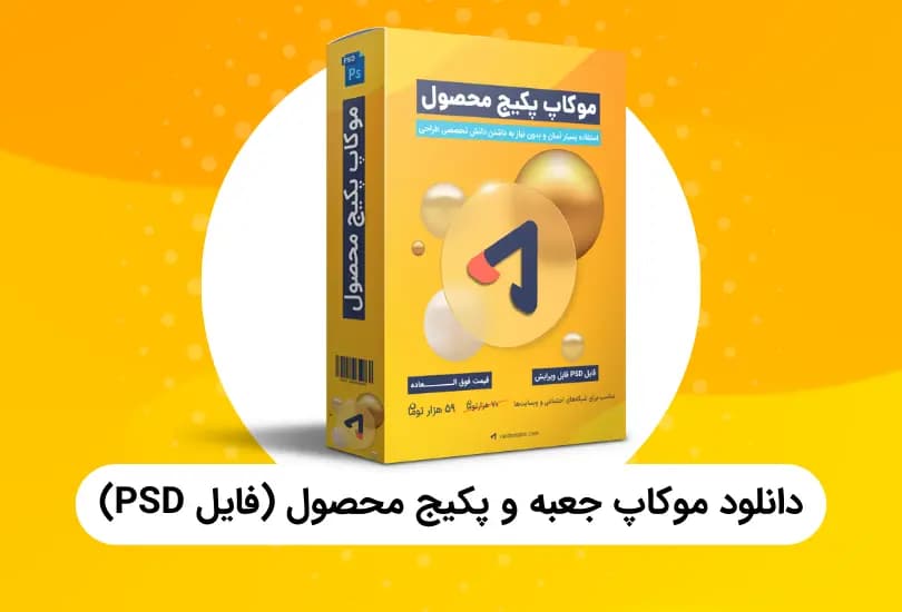 دانلود موکاپ جعبه پکیج محصول