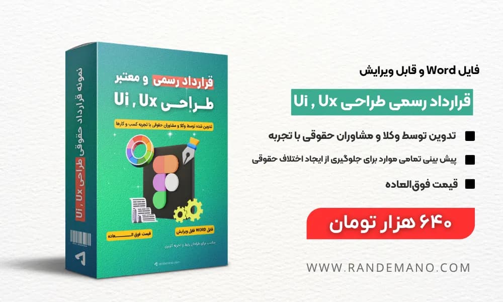 دانلود قرارداد طراحی UI و UX — تصویر ۴