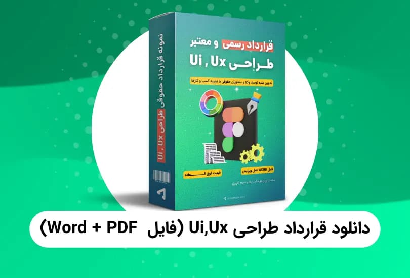 دانلود قرارداد طراحی UI و UX