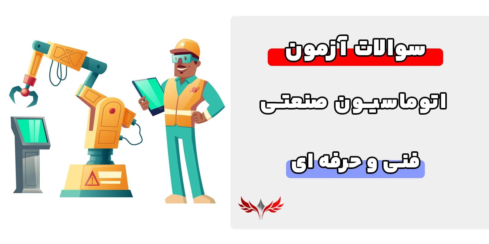 سوالات اتوماسیون صنعتی فنی حرفه‌ای