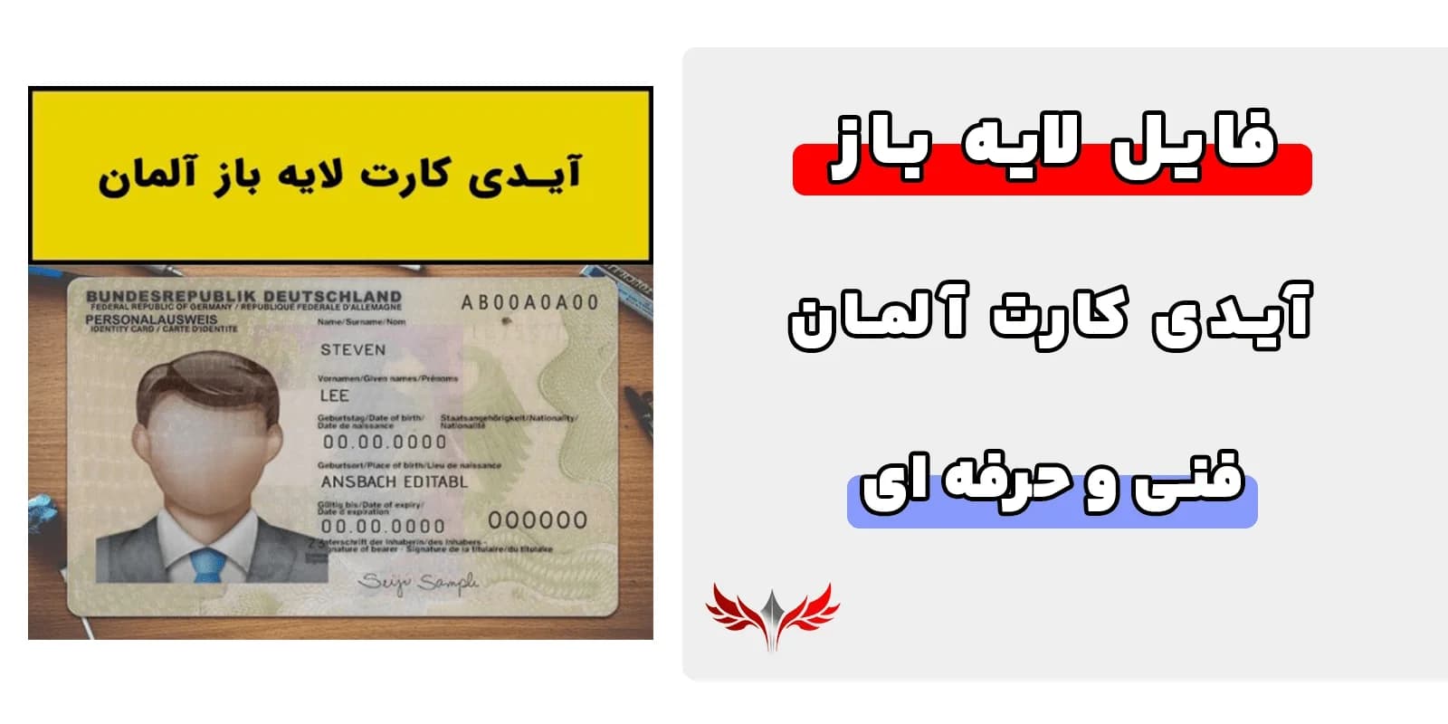 آیدی کارت لایه باز آلمان