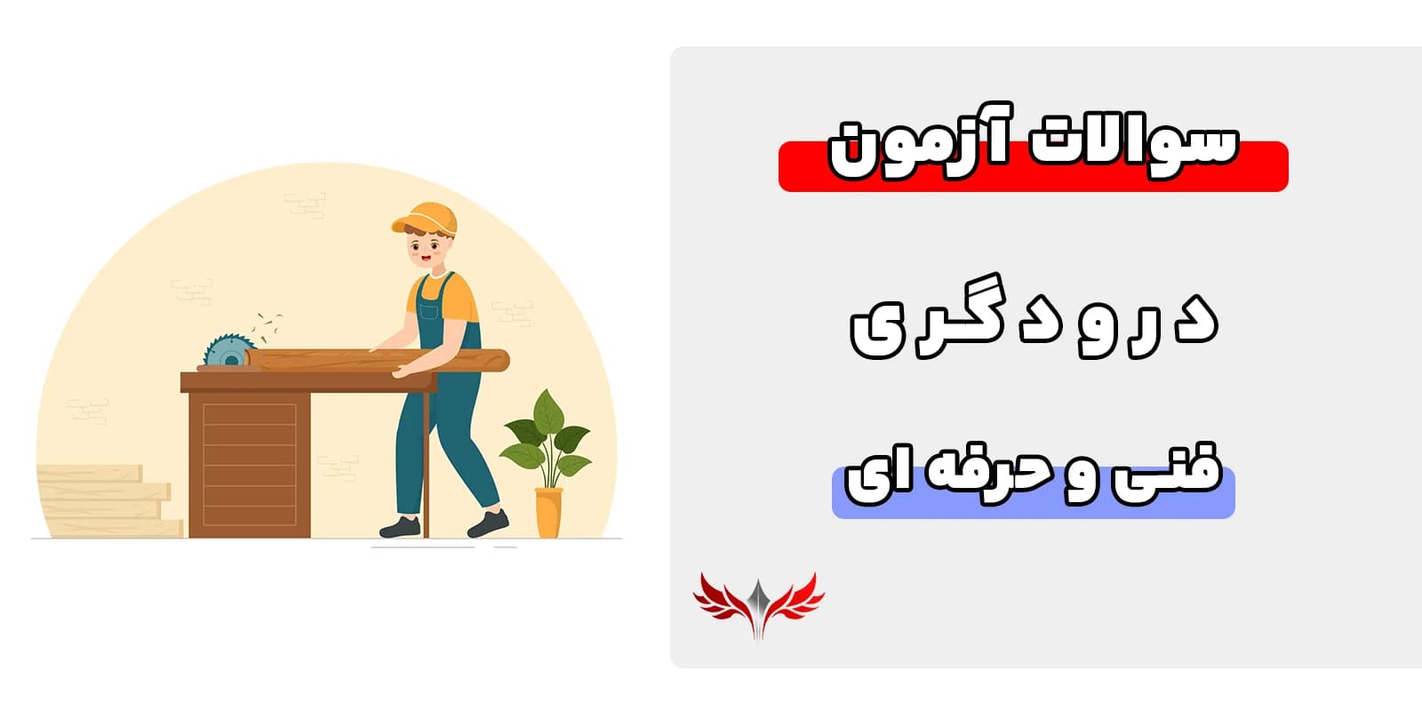 سوالات درود گری فنی حرفه‌ای