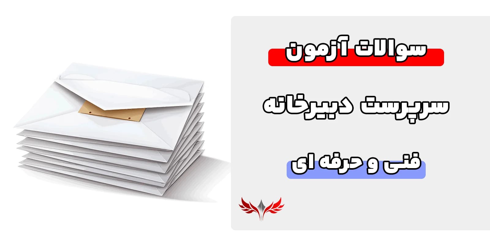 سوالات سرپرست دبیرخانه فنی حرفه‌ ای