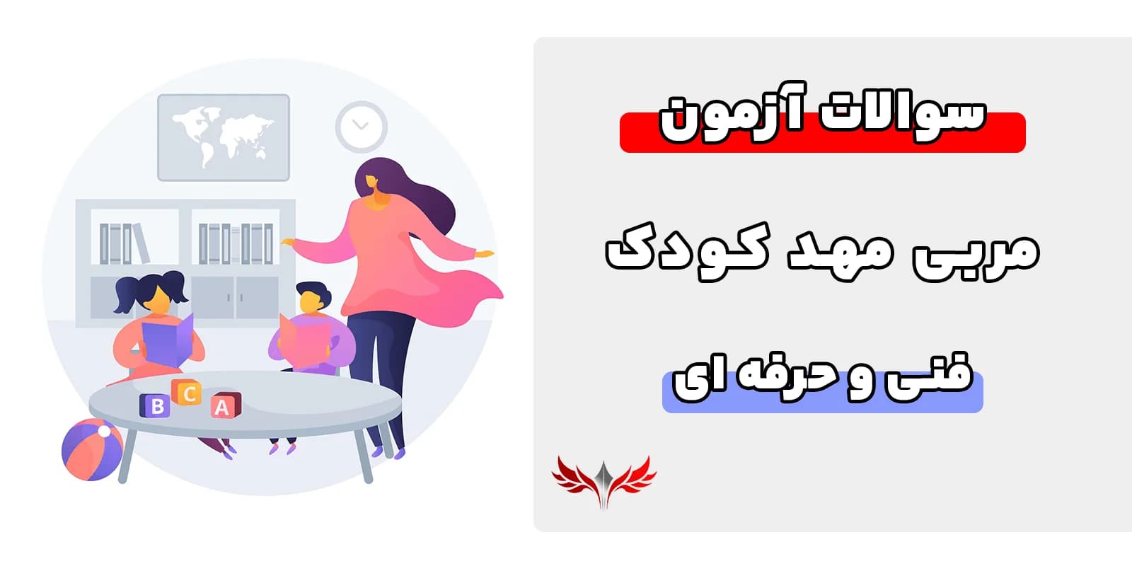 سوالات مربی مهد کودک فنی حرفه‌ ای