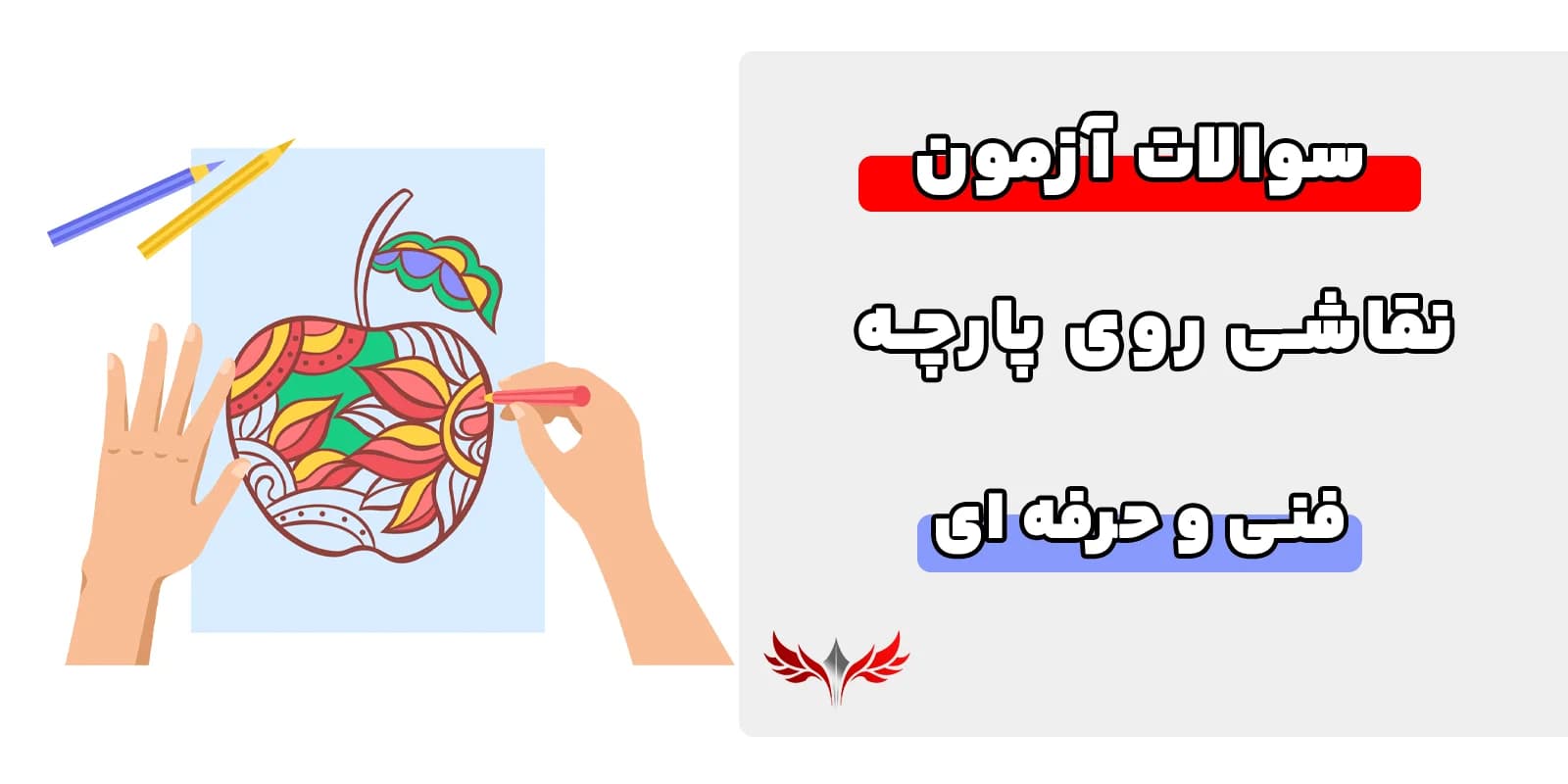 سوالات نقاشی روی پارچه فنی حرفه‌ای