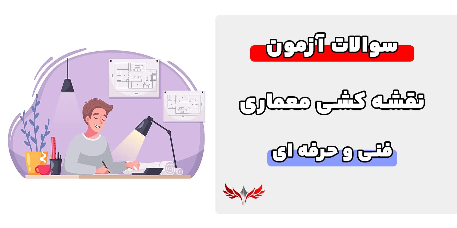 سوالات نقشه کشی معماری فنی حرفه‌ای