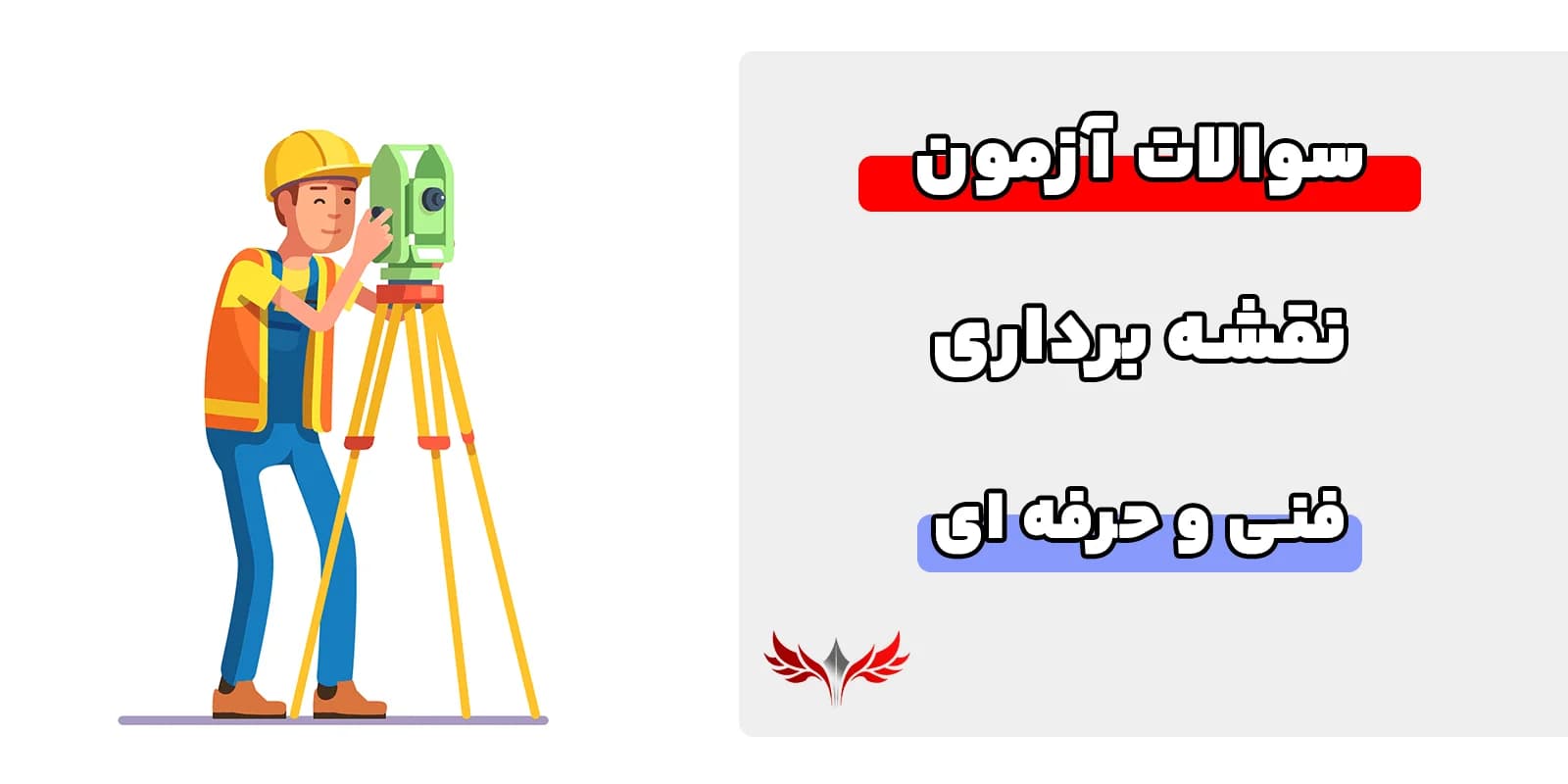 سوالات نقشه برداری درجه 1 فنی حرفه‌ای