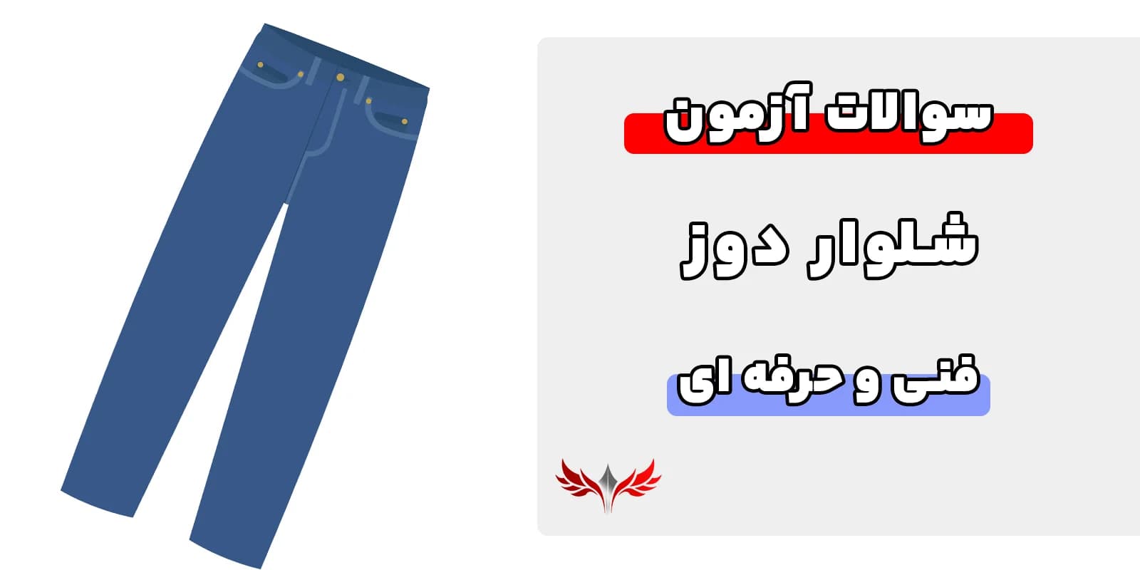 سوالات شلوار دوز فنی حرفه‌ای