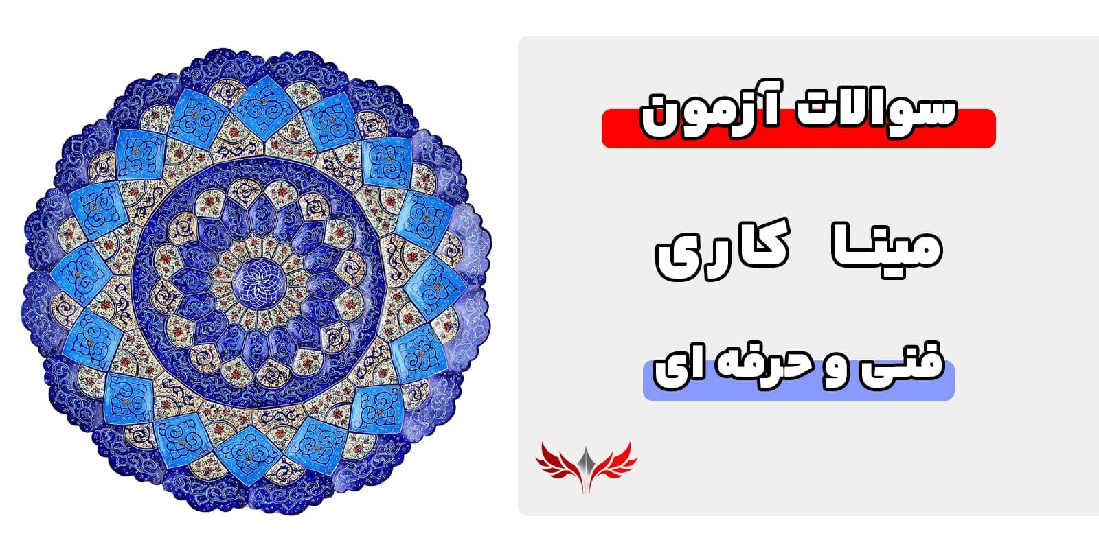سوالات مینا کاری فنی حرفه ای