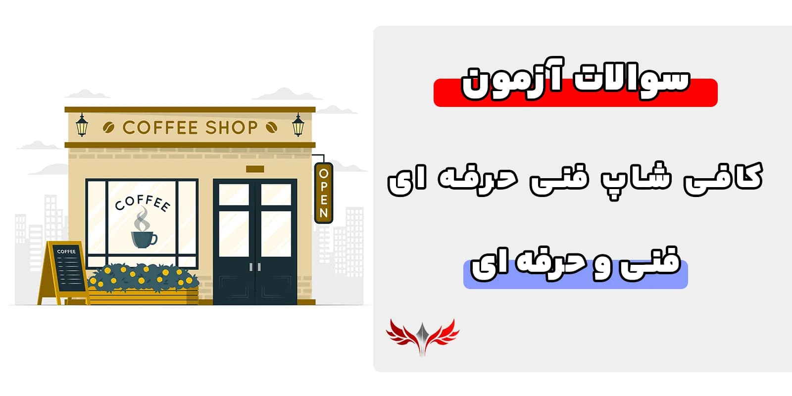 سوالات کافی شاپ فنی و حرفه ای